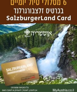 חוברת 6 מסלולי טיול יומיים - למחזיקי כרטיס זלצבורגרלנד