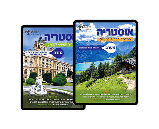 מדריכי מידע מקיף על אוסטריה | מזרח + מערב [מבצע משולב]